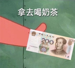 派大星借钱买奶茶是什么梗？派大星借钱买奶茶表情包合集分享！