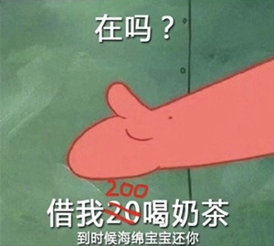 派大星借钱买奶茶是什么梗？派大星借钱买奶茶表情包合集分享！