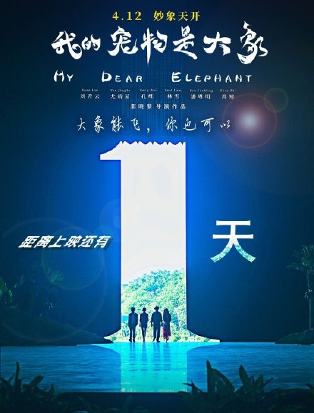 《我的宠物是大象》明天上映！集结各路老戏骨阵容豪华！
