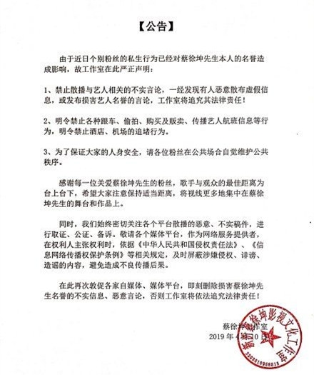 蔡徐坤工作室发布严正声明 抵制私生和造谣者