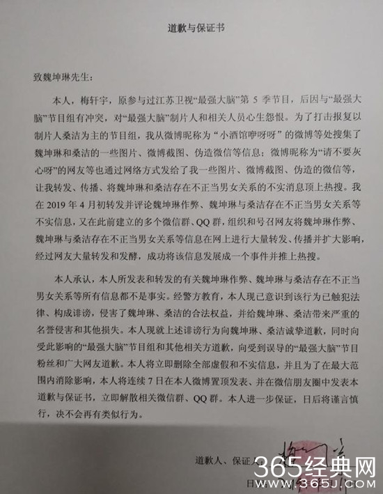 梅轩宇发道歉声明 承认捏造魏坤琳桑洁不正当关系