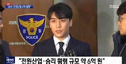 胜利涉嫌贪污6亿韩元 被韩国MBC拉入“出演黑名单”