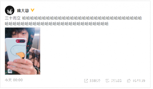 魏大勋庆祝“三十而立” 网友：明明是魏三岁