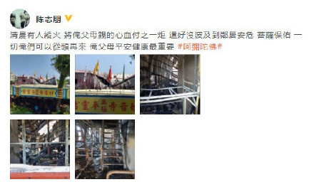 陈志朋父母家遭人纵火 所幸无人受伤