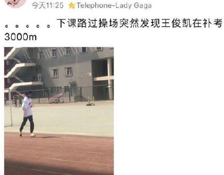 王俊凯回校体测 补考体育3000米