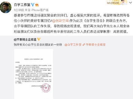 白宇生日会现场状况百出 主办方进行道歉