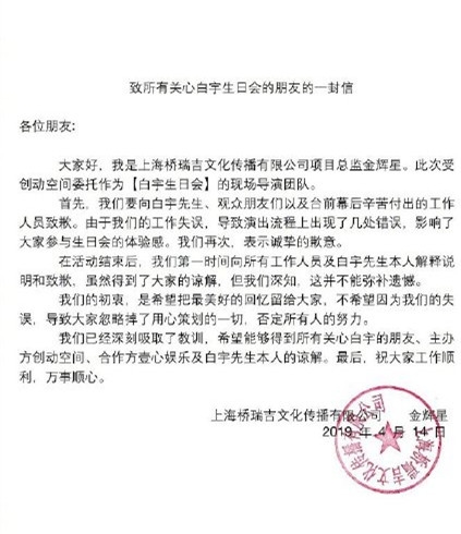 白宇生日会现场状况百出 主办方进行道歉