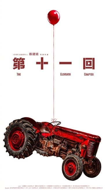 陈建斌指导新电影《第十一回》周迅窦靖童春夏神仙阵容