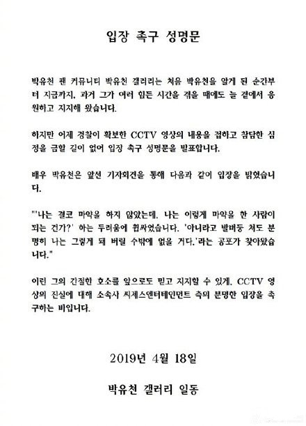 MBC爆料掌握朴有天毒品交易证据 粉丝联合要求作回应