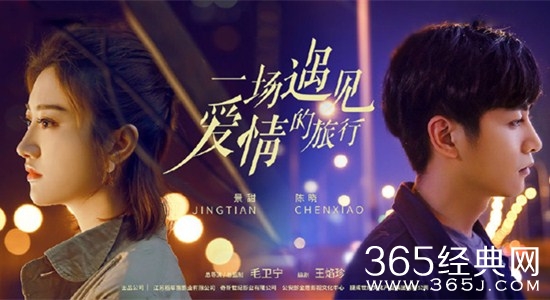 《一场遇见爱情的旅行》即将开播  景甜陈晓首次合作