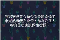 许志安黄心颖车内热吻没系安全带 原依法最高可监禁3个月