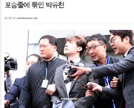 朴有天被拘捕后首接受调查 警方继续追查疑似残留冰毒去向