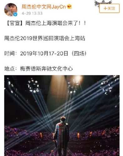 周杰伦上海站演唱会今日开抢 粉丝直呼：太难抢！