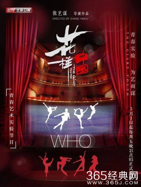 北京卫视《花样中国》张艺谋执导艺术观念演出