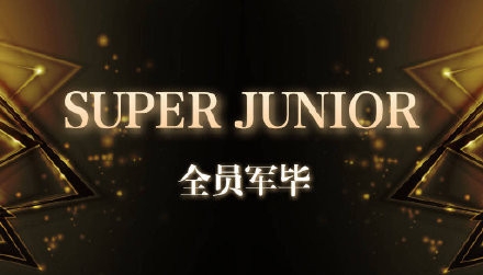 Super Junior全员军毕 老少年们全员回归