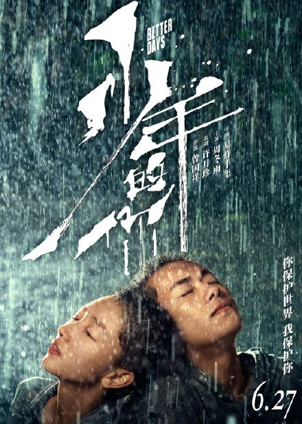 易烊千玺主演电影《少年的你》定档6月27日全国上映