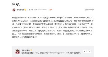 范玮琪发文回应学历争议 否认伪装学历