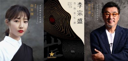 李宗盛白百何合作音乐剧 跨界联合挑战音乐剧