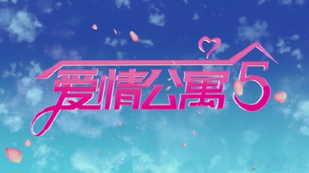 《爱情公寓》第五季开拍 不见邓家佳与王传君
