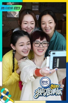 《我们是真正的朋友》首播 大小s阿雅范晓萱相爱相杀