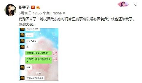 张馨予代购被骗6900元微博曝光维权 代购主动退钱