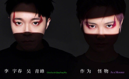 李宇春吴青峰合作曲《作为怪物》上线  吴青峰讲述和李宇春合作始末