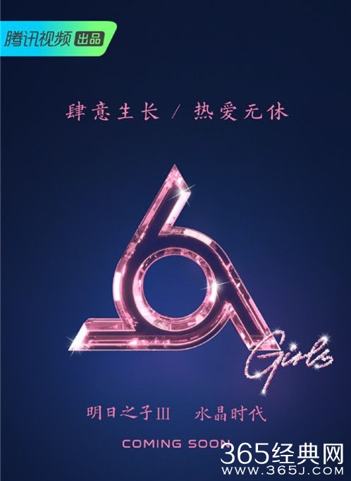 《明日之子3》打造女版 热爱无休开启水晶时代