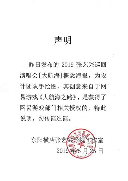 张艺兴巡回演唱会海报涉抄袭？被指照搬《大航海之路》