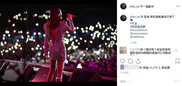 蔡依林遭激光照眼 阿信留言惹关注