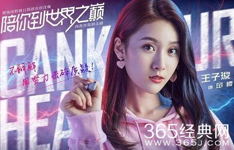 《陪你到世界之巅》女主邱樱及饰演者介绍