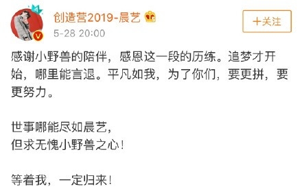 王晨艺退出《创造营2019》后首发文：等我归来