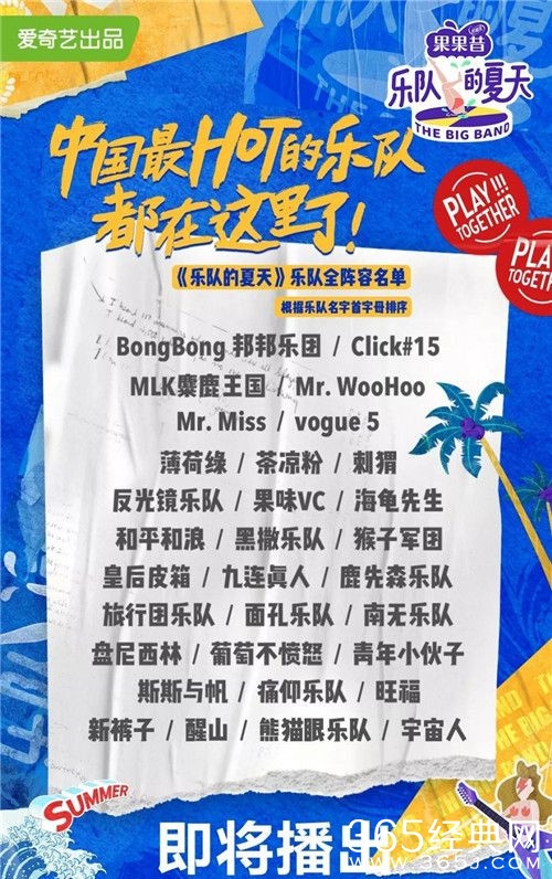 乐队的夏天有哪些乐队？乐队的夏天乐队名单
