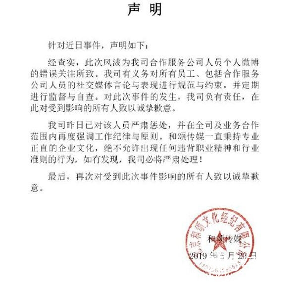 和颂传媒就关注杨幂“职黑”账号道歉 已对该员工严肃惩处