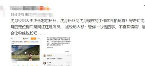 沈月经纪人爆粗怼粉丝：管你一分钱的事？
