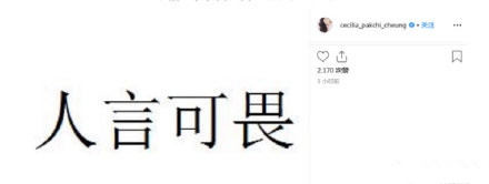 张柏芝发文“人言可畏” 疑似回应被批说谎成瘾