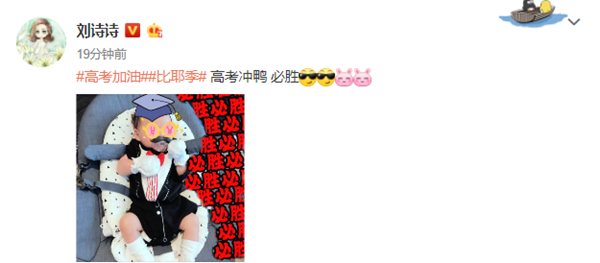 刘诗诗首次晒儿子正面照 为高考考生加油