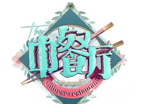 《中餐厅3》赵薇苏有朋退出 影后秦海璐将顶替