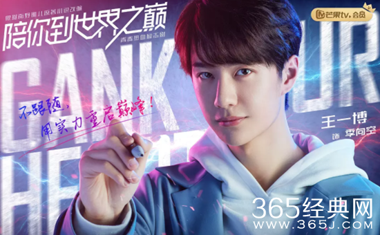 《陪你到世界之巅》高燃上线 王一博演技自然颜值暴击