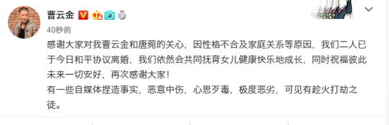 曹云金承认与唐菀离婚：因性格不合和平离婚