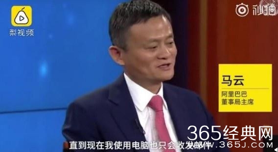 不敢相信 马云自曝真实电脑水平