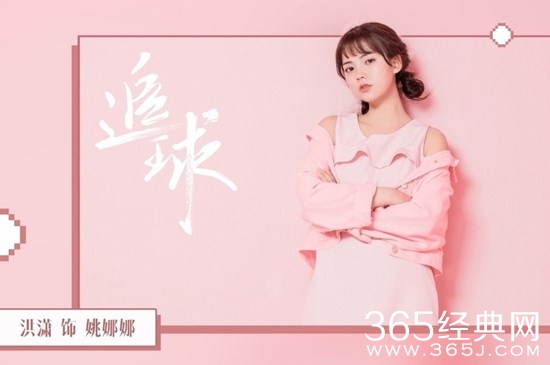 《追球》娜娜及饰演者介绍