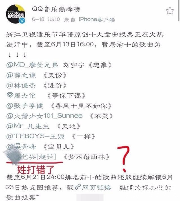 QQ音乐巅峰榜打错张艺兴名字 张艺兴打成“孙艺兴”