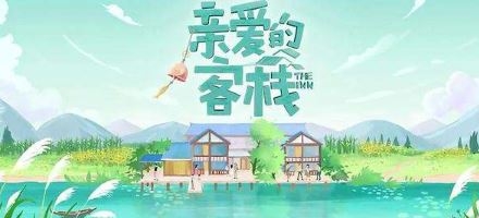 《亲爱的客栈》第三季正式筹拍！