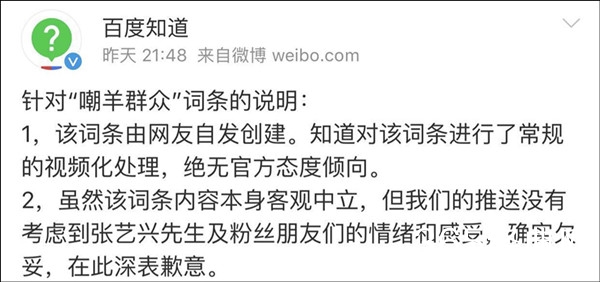 百度知道就“嘲羊群众”词条向张艺兴道歉