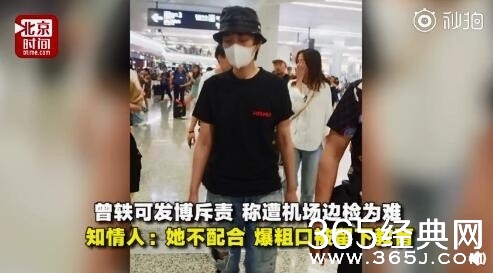 曾轶可小号发文 还原边检过程