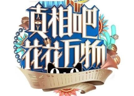 《真相吧花花万物2》拟邀嘉宾曝光