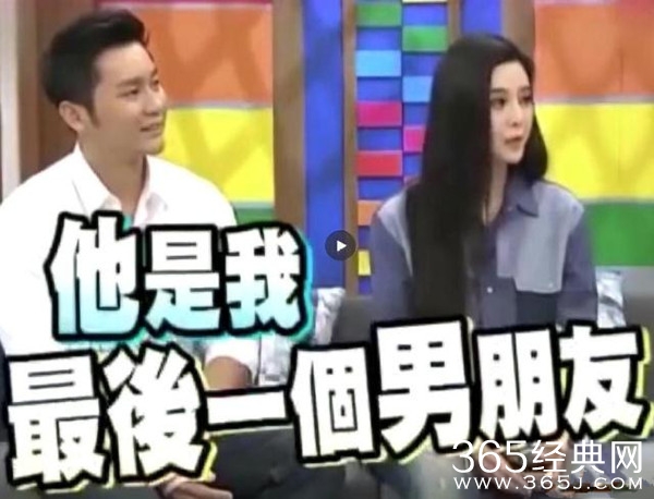范冰冰被打脸“他是我最后一个男朋友”