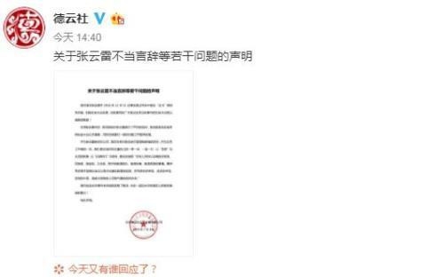 德云社就“张云雷调侃事件”公开道歉