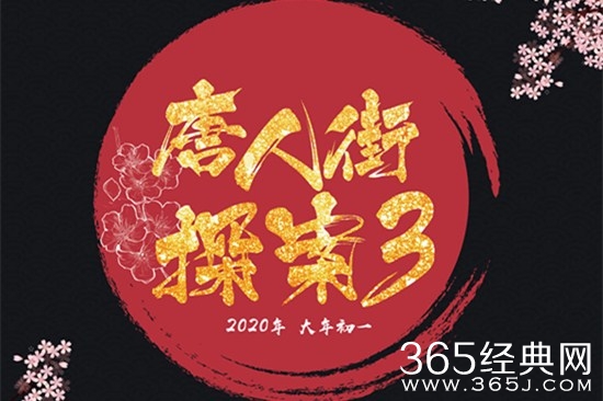 《唐人街探案3》预计定档贺岁档
