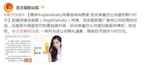 餐饮公司擅用Angelababy肖像 被判赔100万